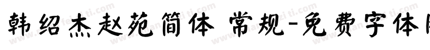 韩绍杰赵苑简体 常规字体转换